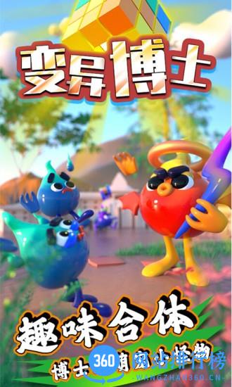 变异博士游戏