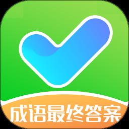 成语最终答案