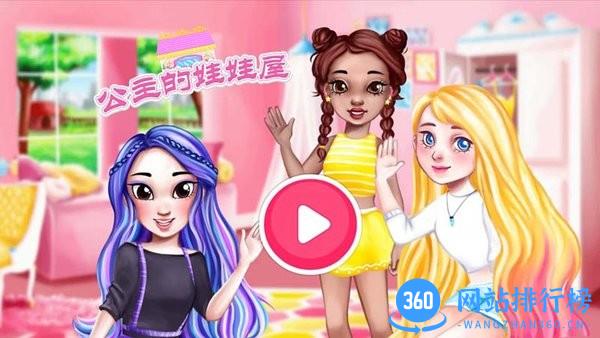 公主的娃娃屋游戏