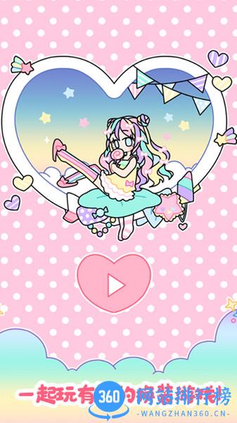 我的女朋友爱换装 v1.11 安卓版 0