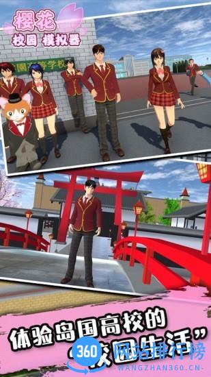 樱花校园女生模拟器最新版 v1.0.6 安卓版 0