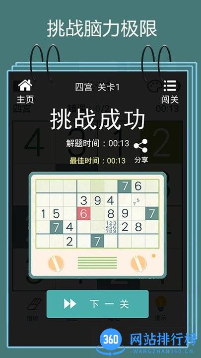 数独闯关闪电战游戏