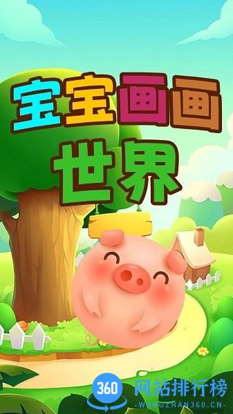 宝宝画画世界 v1.0 安卓版 1