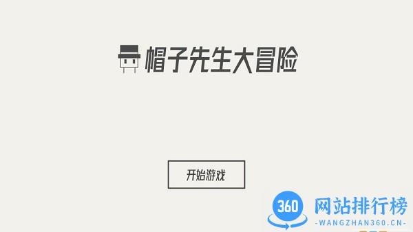 帽子先生大冒险游戏 v2.1.7 安卓版(附攻略) 3