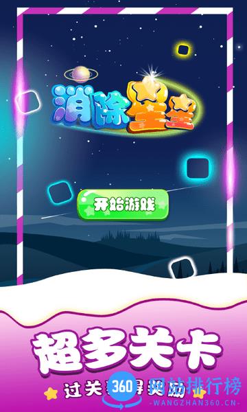 消除星星单机游戏 v2022.8.12 安卓版 3