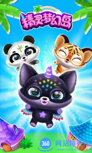 精灵梦幻岛最新版 v1.0.3 安卓版 1