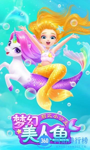 莉比小公主梦幻美人鱼游戏 v1.0.6 安卓版 0