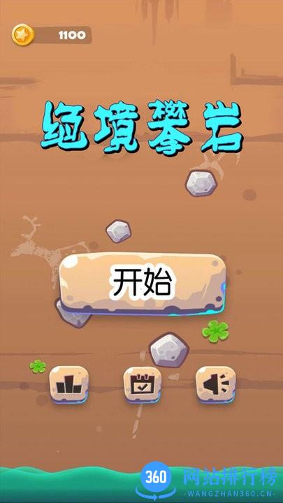 绝境攀岩游戏