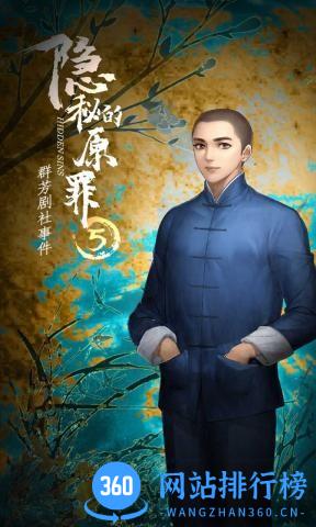 隐秘的原罪5游戏
