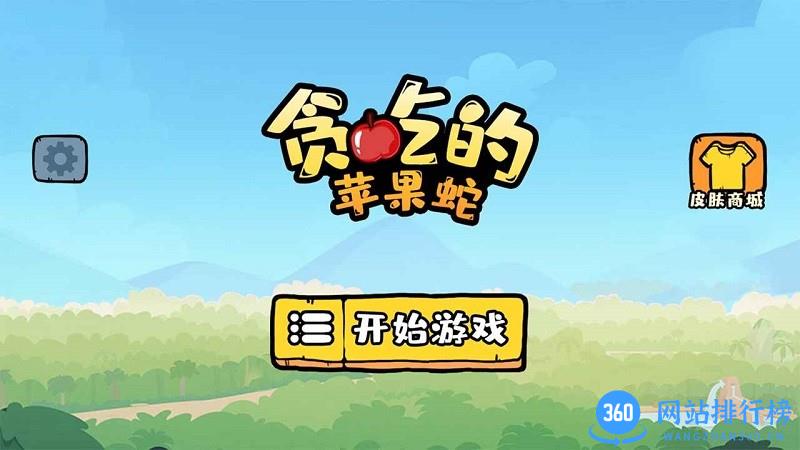 抖音贪吃的苹果蛇游戏 v1.1.0 安卓版 2