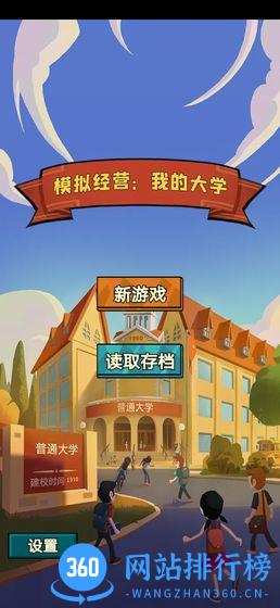模拟经营我的大学手游 v0.0.0.695 安卓版 0
