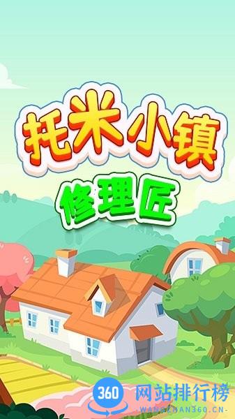 托米小镇修理匠 v1.0 安卓版 0