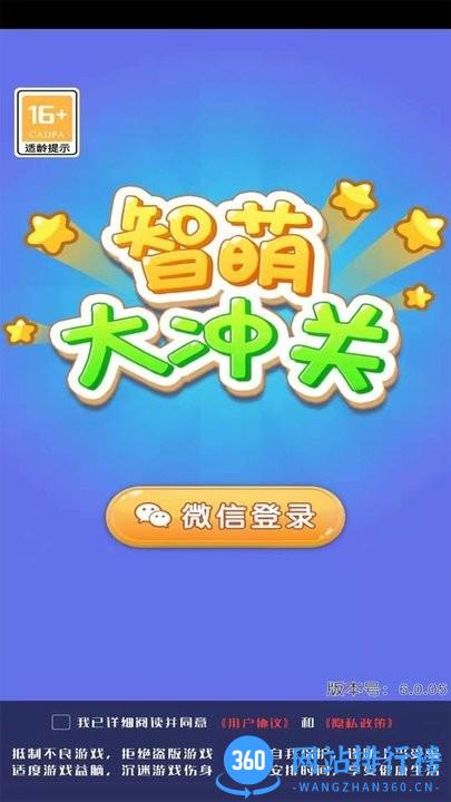 智萌大冲关 v6.0.05 安卓版 3