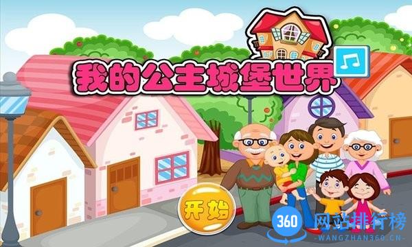 我的公主城堡世界完整版 v1.12 安卓完整版 0
