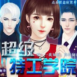 超级特工学院