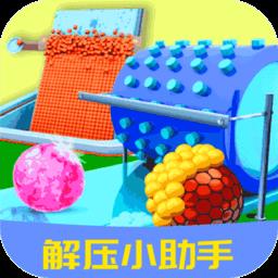 解压小助手