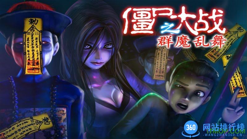 僵尸大战群魔乱舞下载