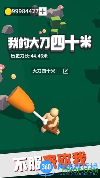 我的大刀四十米游戏 v0.9.1 安卓版 2