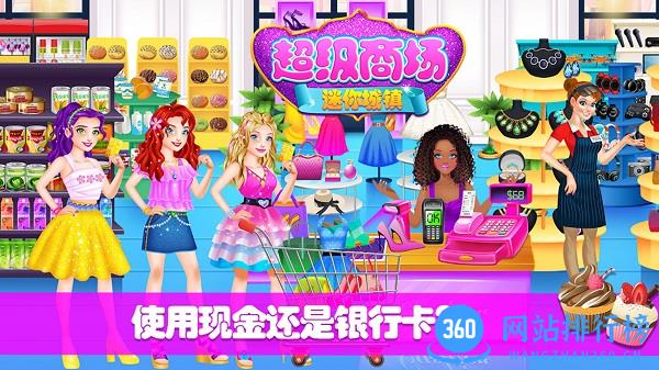 迷你城镇超级商场游戏 v2.8 安卓版 0