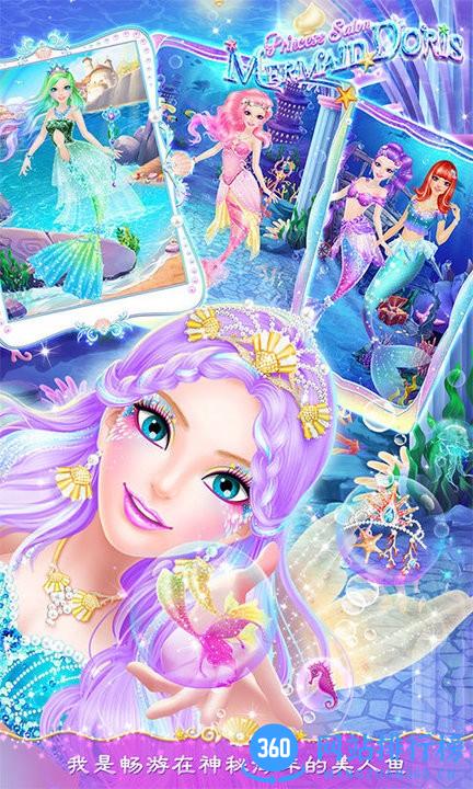 公主沙龙之美人鱼多丽丝最新版 v1.1.0 安卓版 2