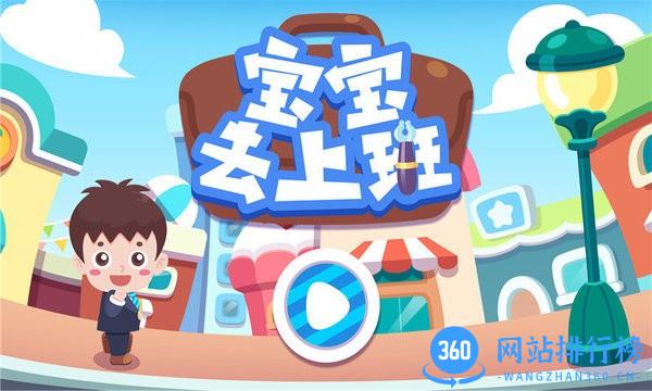奇妙宝宝去上班游戏 v2.3 安卓版 0