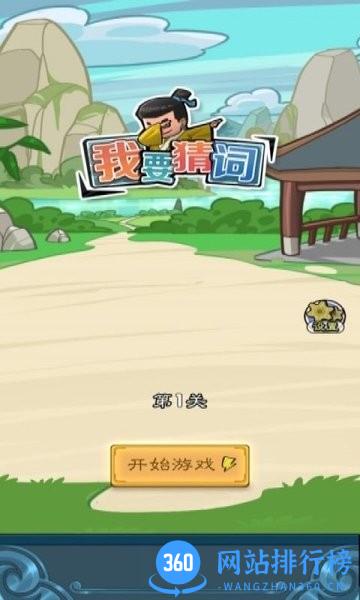 我要猜词游戏 v2.0 安卓版 2