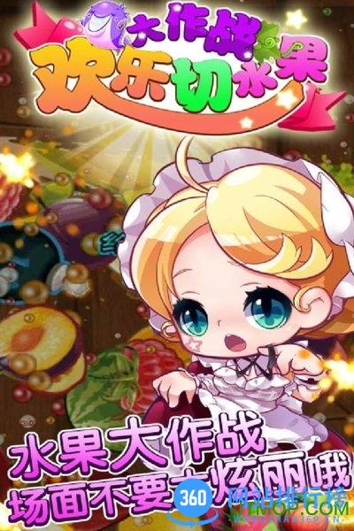 欢乐切水果大作战忍者切西瓜 v14.9 安卓版 2