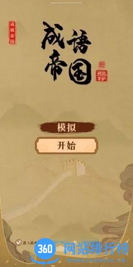 成语帝国官方版 v0.22 安卓版 3