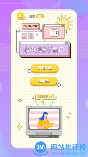 天天猜剧游戏 v1.1 安卓版 0