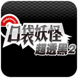 口袋妖怪超黑透2手机版