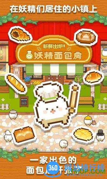 妖精面包房汉化版 v1.3.0 安卓版 2