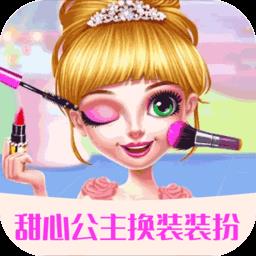 甜心公主换装装扮