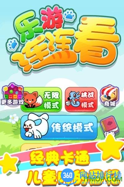 乐游连连看无广告破解版 v1.0.1 安卓版 1
