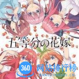 五等分的新娘