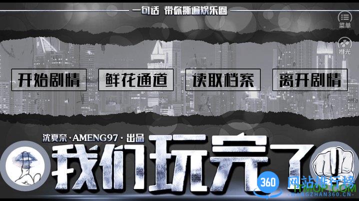 橙光游戏我们玩完了1 v3.1 安卓版_附攻略 0