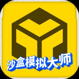 沙盒模拟大师手机