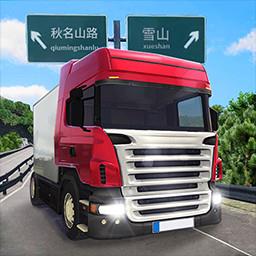 遨游公路模拟最新版