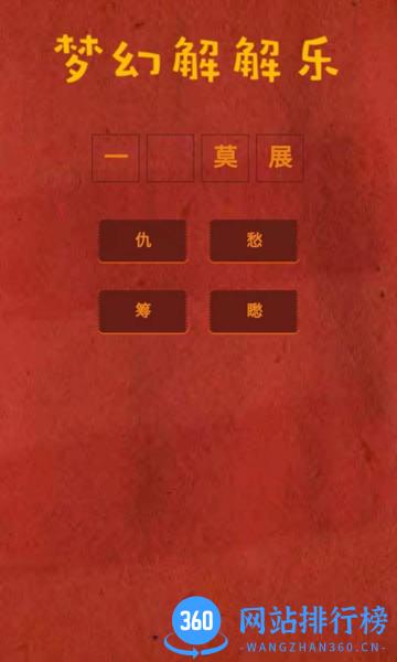 梦幻解解乐游戏 v1.0 安卓版 2