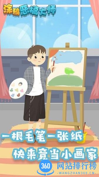 涂鸦恶搞大师游戏 v1.0 安卓版 1