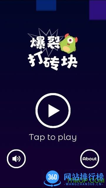 爆裂打砖块 v1.0.5 安卓版 0