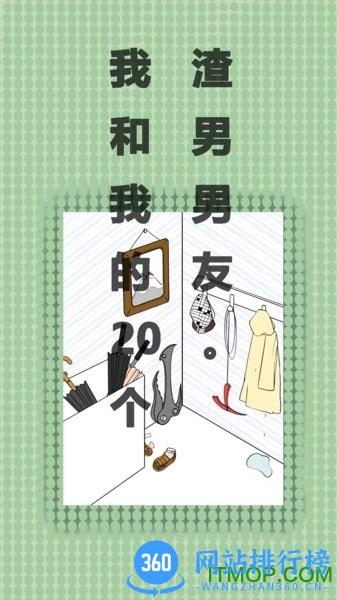我和我的二十个渣男男友无限提示版 v3.0.1 安卓去广告版 1
