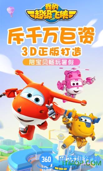 我的超级飞侠官方正版