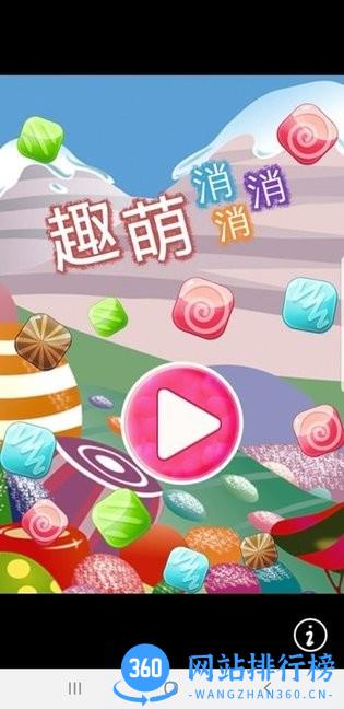 趣萌消消消游戏 v1.0.10 安卓版 1