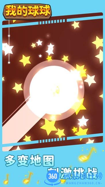 我的球球手机版 v1.0.0 安卓版 1
