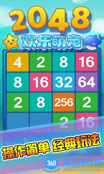 2048欢乐萌宠中文版 v3.5.0 安卓版 1