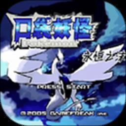 口袋妖怪永恒之沫官方版