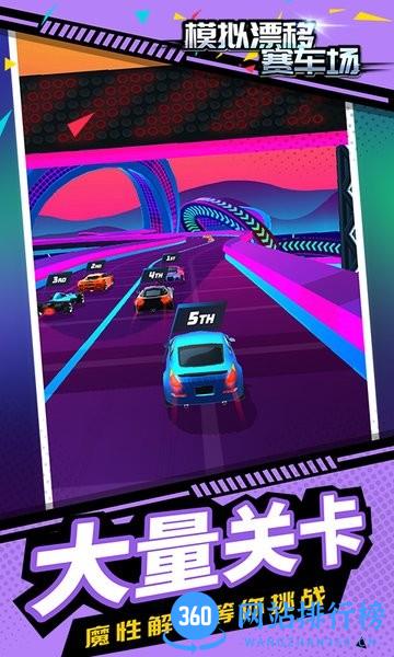 模拟漂移赛车场 v1.1.3 安卓版 0