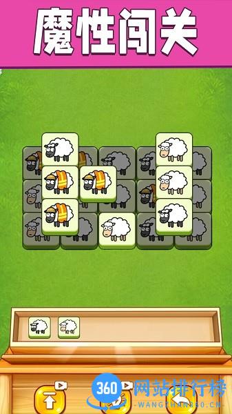 全民一起来挑战羊羊消除 v1.9 安卓版 2