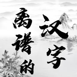 离谱的汉字正式版