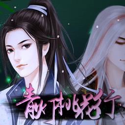 橙光青灯桃花行